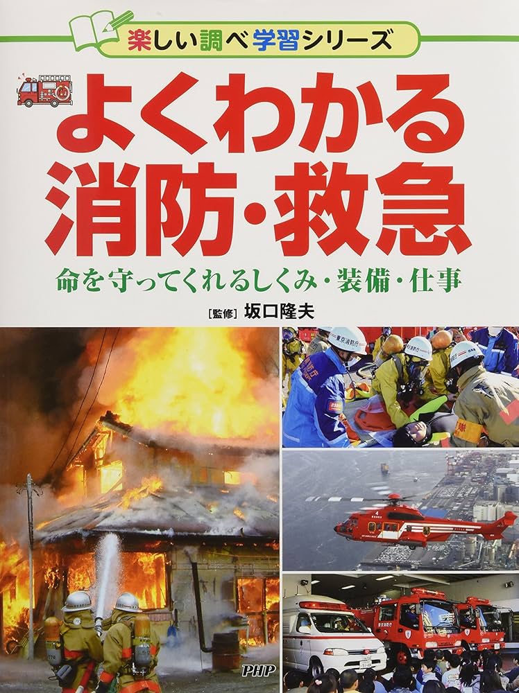よくわかる海上保安庁 しくみは? どんな仕事をしているの? (楽しい調べ学習シリーズ) よくわかる海上保安庁 しくみは? どんな仕事をしているの